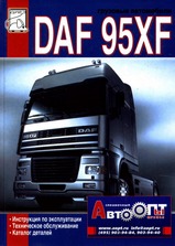 DAF 95XF Руководство по эксплуатации и техническому обслуживанию + каталог деталей