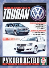 VW Touran c 2003 по 2010 гг