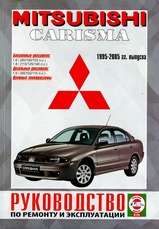 Mitsubishi Carisma c 1995-2004 гг