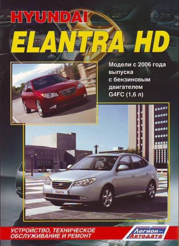 Hyundai Elantra HD с 2006 г издательство Легион-Автодата