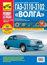 ГАЗ 3110 3102 с 1997 г в цветных фотографиях