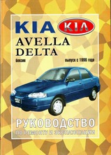 Kia Avella/Delta с 1996 г