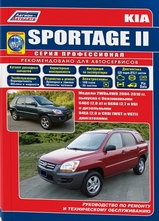Kia Sportage II с 2004 г серия Профессионал
