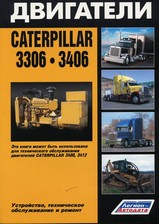 Двигатели Caterpillar 3306, 3406