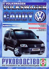 Volkswagen Caddy с 2003 г