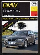 Книга BMW 1 серии (Е87) с 2004г