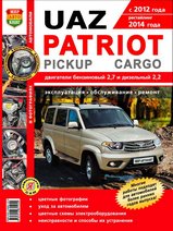 Книга UAZ Patriot, Pickap, Cargo (УАЗ Патриот, Пикап, Карго) с 2012 и 2014 гг Евро 4 в цветных фотографиях