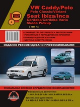 Volkswagen Caddy / Polo / Seat Ibiza / Cordoba / Inca / Skoda Pickup с 1995 года выпуска