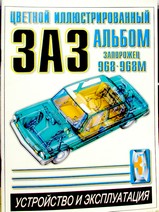 Цветной иллюстрированный альбом Запорожец 968-968М устройство и эксплуатация