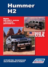 Hummer H2 с 2002-2009 гг