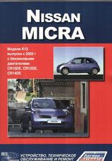Nissan Micra / March с 2002 г