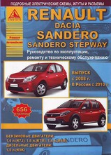 Renault Sandero/Dacia/Stepway с 2008 г и с 2010 г