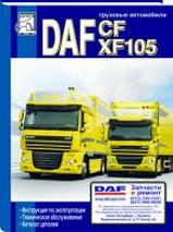 DAF CF, XF 105 Руководство по эксплуатации и техническому обслуживанию + каталог деталей