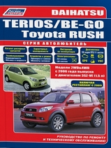 Daihatsu Terios/Be-Go/Toyota Rush с 2006 г