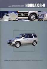 Книга Honda CR-V (праворульные модели) c 1995 г