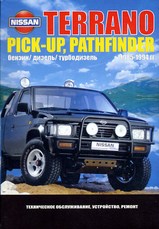 Nissan Terrano / Pick-Up / Pathfinder 1985-1994 гг
