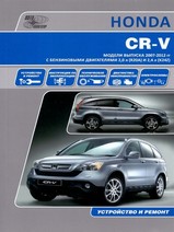 Книга Honda CR-V c 2007-2012 гг