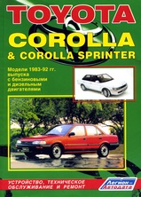 Toyota Corolla & Sprinter 1983-1992 гг