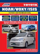 Toyota Noah / Voxy / Isis 2001-2007 гг