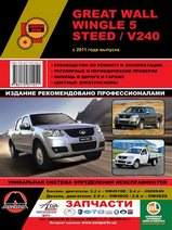 Great Wall Wingle 5/Steed/V240 с 2011 г