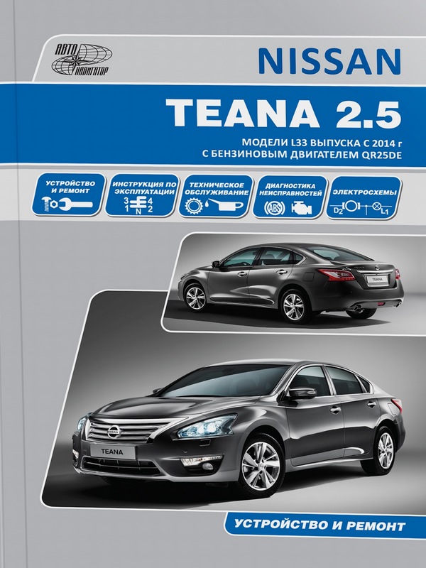 Книга Nissan Teana (модели L33) c 2014 г