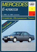 Книга Mercedes-Benz E-класс W124 с 1985-1995 гг