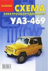 Схема электрооборудования УАЗ-469