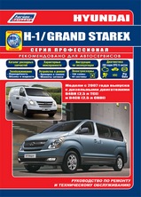 Hyundai H-1 / Grand Starex с 2007 г  серия Профессионал