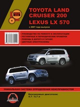 Книга Lexus LX570 / Toyota Land Cruiser 200  с 2007 г