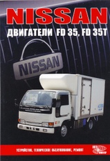 Nissan двигатели FD35, FD35T Руководство по устройству, техническому обслуживанию и ремонту