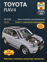 Toyota RAV4 с 1994-2006 гг
