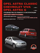 Opel Astra с 1998 г / Chevrolet Viva с 2004 г Руководство по ремонту,эксплуатации и т/о
