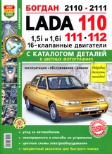 Книга Lada 110, 111, 112, Богдан 2110, 2111 16 кл в цветных фотографиях + каталог