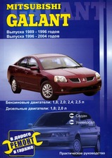Книга Mitsubishi Galant с 1989-2004 гг