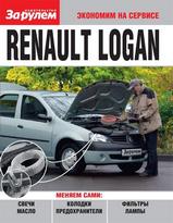 Renault Logan инструкция по техобслуживанию