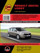 Renault Lodgy / Dacia Lodgy с 2012 г