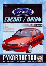 Ford Escort/Orion c 1990-2000 гг