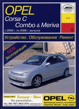 Opel Corsa C / Combo / Meriva с 2000-2006 гг