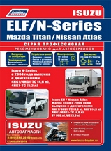 Isuzu ELF, N-Series / Mazda Titan / Nissan Atlas с 2000 г / с 2004 г серия Профессионал