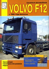 Volvo F12 с 1988 г