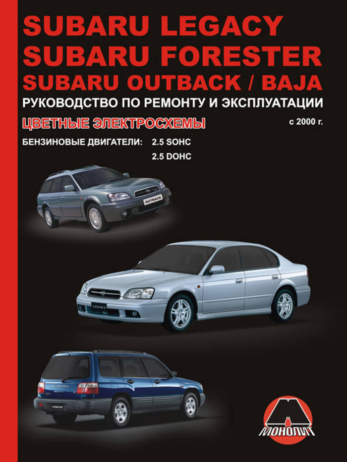 Subaru Legacy / Forester / Outback / Baja с 2000 г