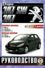Книга Peugeot 307 SW / 307 с 2005-2008 гг