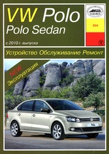 Volkswagen Polo / Polo Sedan с 2010 г