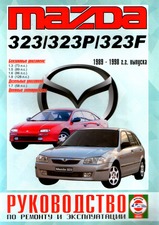 Mazda 323/323P/323F с 1989-1998 гг