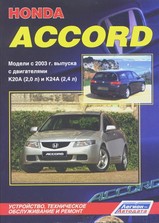 Honda Accord с 2003 г