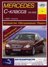 Mercedes-Benz C-класс (W203) с 2000 г