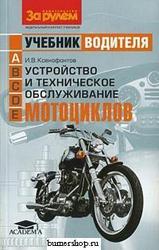 Устройство и техническое обслуживание мотоциклов издательство За Рулем