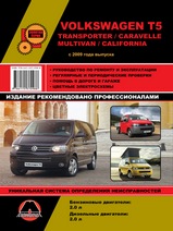 VW T5 Transporter / Caravelle / Multivan / California с 2009 г