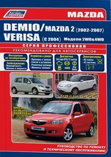 Mazda Demio (с 2002 г) / Mazda 2 & Mazda Verisa (с 2004 г