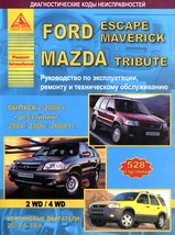 Ford Escapе/Maverick/Mazda Tribute с 2000г